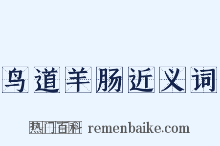 鸟道羊肠近义词是什么意思的图片